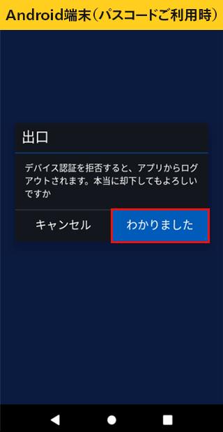 Android端末（パスコードご利用時）
