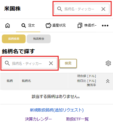 証券アプリ_銘柄検索画面