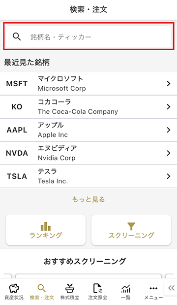 米株アプリ_銘柄検索画面