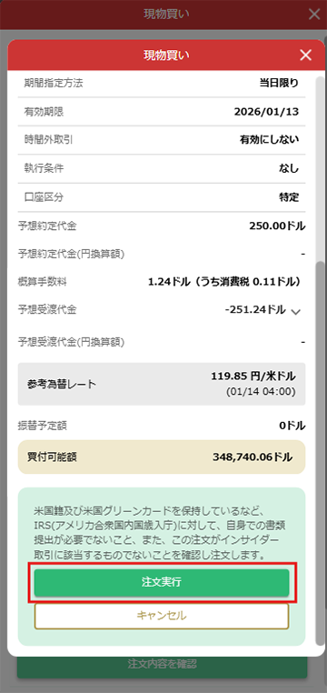 証券アプリ_注文確認画面