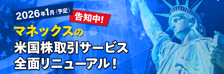 2026年1月(予定)リニューアル マネックスの米国株取引が大きく変わる!