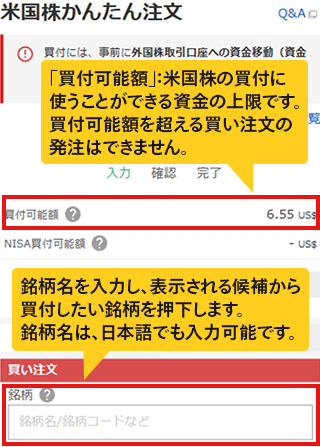 米国株かんたん注文画面：「買付可能額」：米国株の買付に使うことができる資金の上限です。買付可能額を超える買い注文の発注はできません。銘柄名を入力し、表示される候補から買付したい銘柄を押下します。銘柄名は、日本語でも入力可能です。