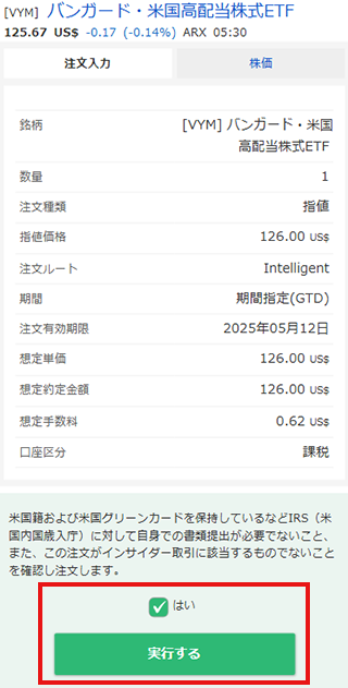 銘柄の注文確認画面