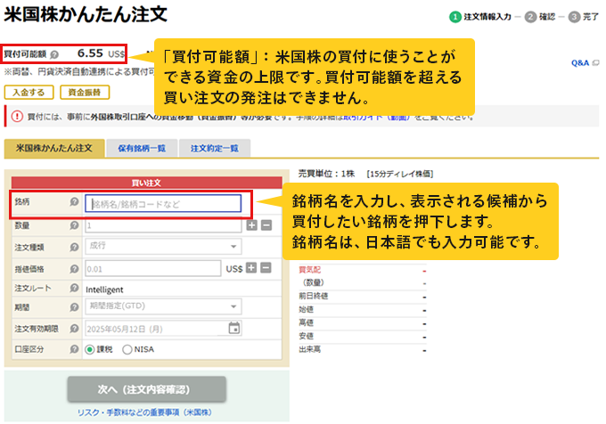 米国株かんたん注文画面：「買付可能額」：米国株の買付に使うことができる資金の上限です。買付可能額を超える買い注文の発注はできません。銘柄名を入力し、表示される候補から買付したい銘柄を押下します。銘柄名は、日本語でも入力可能です。