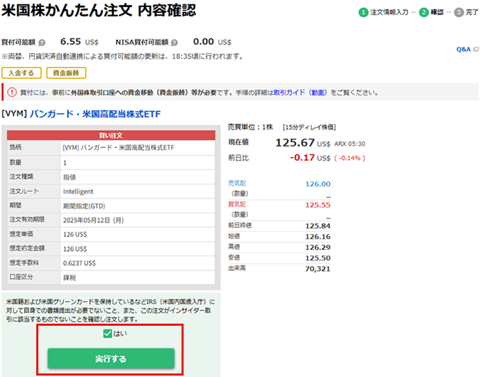 銘柄の注文確認画面