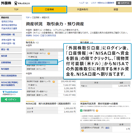 「外国株取引口座」にログイン後、「口座情報」→「NISA口座へ資金を割当」の順でクリックし、「現物買付可能額（米ドル）」からNISAでの外国株取引に利用する米ドル資金を、NISA口座へ割り当てます。