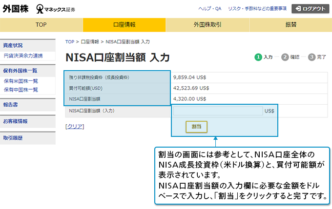 割当の画面には参考として、NISA口座全体のNISA成長投資枠（米ドル換算）と、買付可能額が表示されています。NISA口座割当額の入力欄に必要な金額をドルベースで入力し、「割当」をクリックすると完了です。