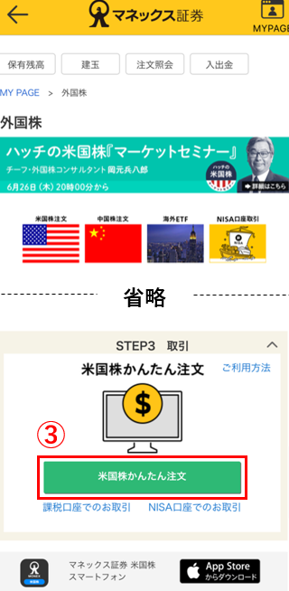 米国株かんたん注文ボタン画面