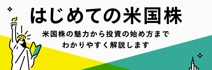 はじめての米国株 米国株の魅力から投資の始め方までわかりやすく解説します