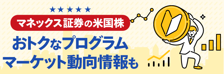 マネックス証券の米国株 おトクなプログラム マーケット動向情報も