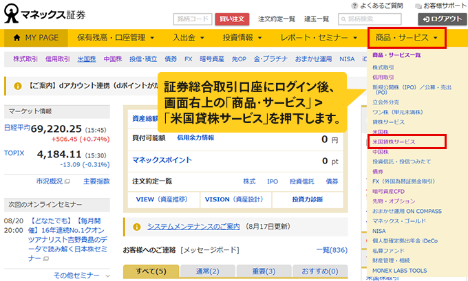 キャプチャ:証券総合取引口座にログイン後画面。証券総合取引口座にログイン後、画面右上の「商品・サービス」 > 「米国貸株サービス」を押下します。