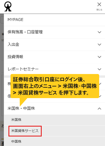 キャプチャ:証券総合取引口座にログイン後画面。証券総合取引口座にログイン後、画面右上のメニュー > 米国株・中国株 > 米国貸株サービス を押下します。