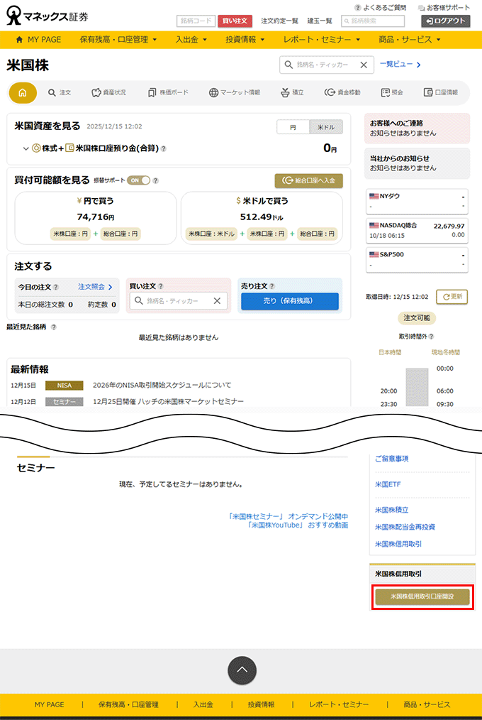 外国株画面の「米国株信用取引口座開設」ボタンのキャプチャ