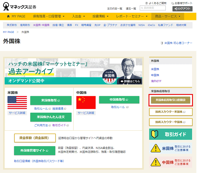 外国株トップ画面。「米国株信用取引口座開設」ボタンのキャプチャ