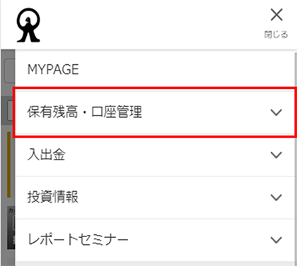 メニュー内の「保有残高・口座管理」
