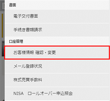 メニュー内の「お客様情報 確認・変更」
