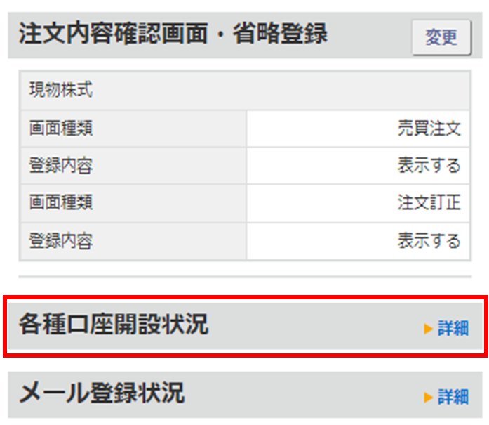「各種口座開設状況」ボタンのキャプチャ
