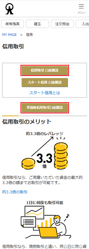 外国株画面の「米国株信用取引口座開設」ボタンのキャプチャ