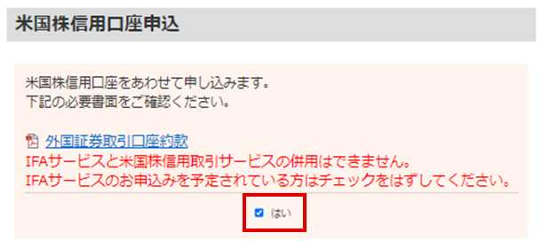 「米国株信用取引口座申込」のチェックボックスのキャプチャ。