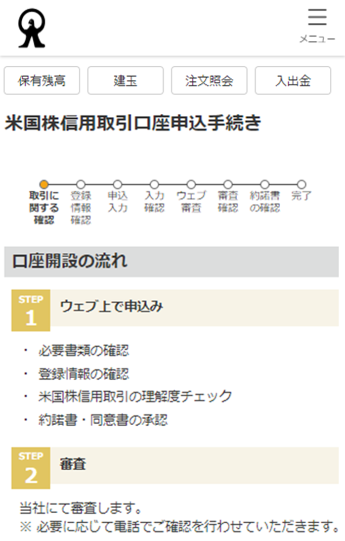 「米国株信用取引口座申込手続き」画面のキャプチャ
