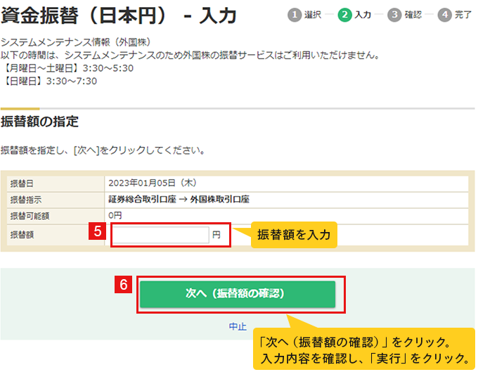 資金振替（日本円）入力画面のキャプチャ。⑤振替額を入力。⑥「次へ（振替額の確認）」をクリック。入力内容を確認し、「実行」をクリック。