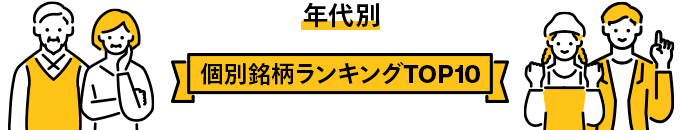 年代別 個別銘柄ランキングTOP10