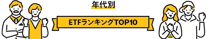 年代別 ETFランキングTOP10