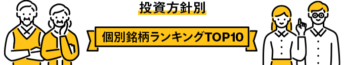 投資方針別 個別銘柄ランキングTOP10