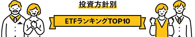 投資方針別 ETFランキングTOP10