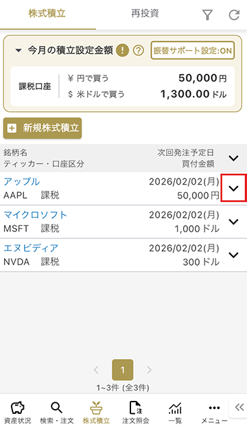 設定内容の確認 / 変更 STEP2 マネックス証券 米国株