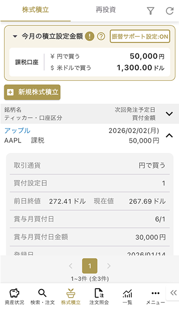 設定内容の確認 / 変更 STEP2 マネックス証券 米国株