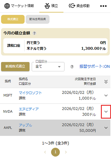 設定内容の確認 / 変更 STEP2 マネックス証券アプリ