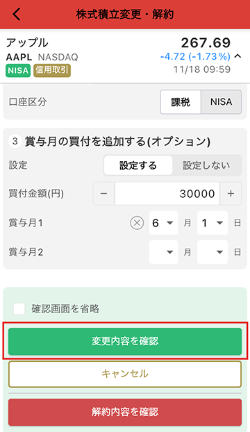 設定内容の確認 / 変更 STEP4 マネックス証券 米国株