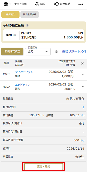 設定内容の確認 / 変更 STEP3 マネックス証券アプリ