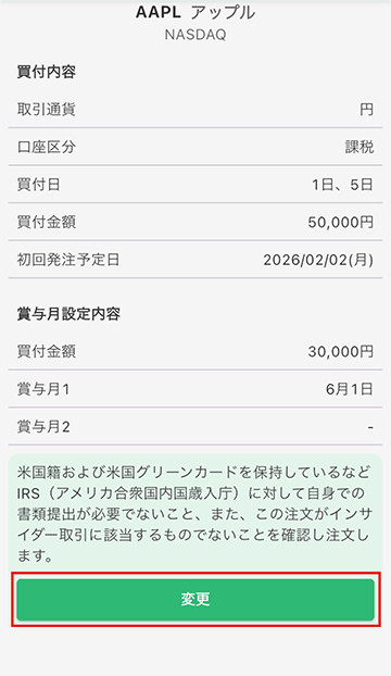 設定内容の確認 / 変更 STEP4 マネックス証券 米国株