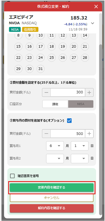 設定内容の確認 / 変更 STEP4 マネックス証券アプリ