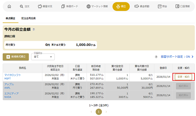 株式積立の解約 STEP1 PC