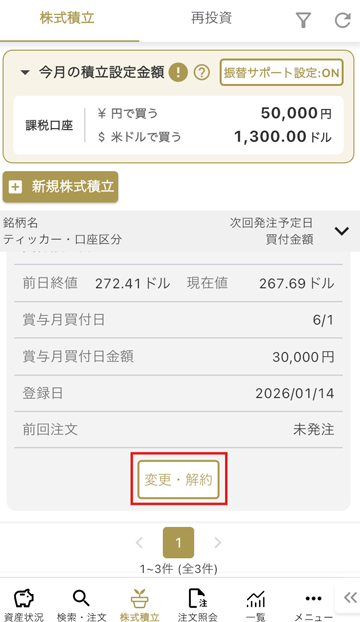 株式積立の解約 STEP1 マネックス証券 米国株