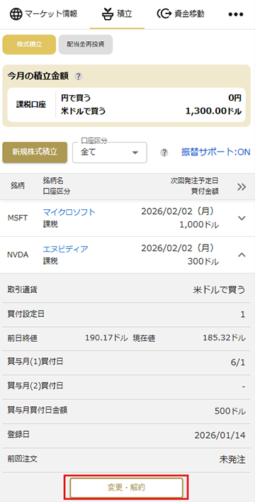 株式積立の解約 STEP1 マネックス証券アプリ