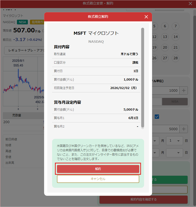 株式積立の解約 STEP2 PC