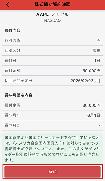 株式積立の解約 STEP2 マネックス証券 米国株