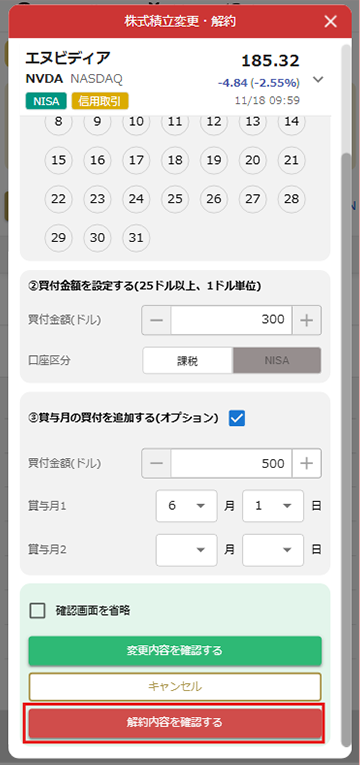 株式積立の解約 STEP2 マネックス証券アプリ