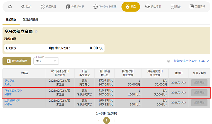 株式積立の解約 STEP3 PC