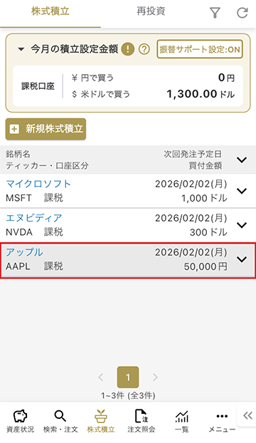 解約済みの株式積立 STEP3 マネックス証券 米国株