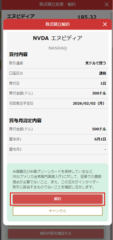 株式積立の解約 STEP2 マネックス証券アプリ