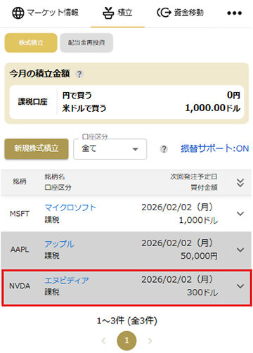 株式積立の解約 STEP3 マネックス証券アプリ