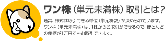 ワン株(単元未満株)取引とは?