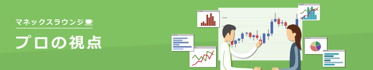 マネックスラウンジ　プロの視点
