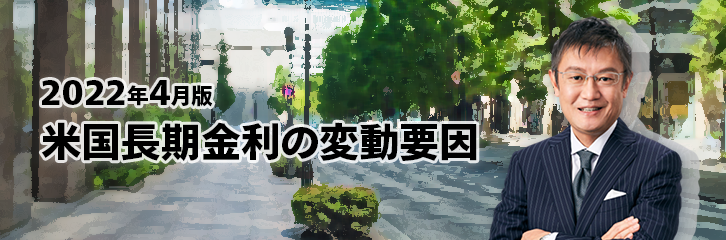 ［2022年4月版］米国長期金利の変動要因