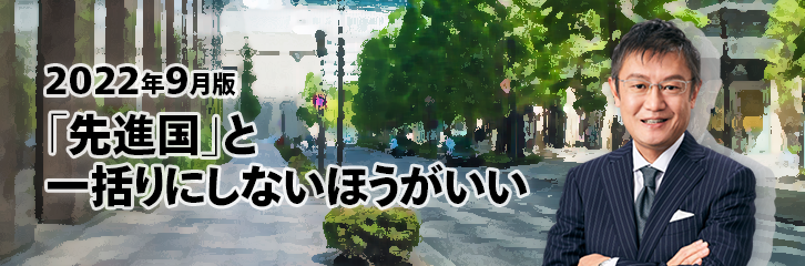 ［2022年9月版］「先進国」と一括りにしないほうがいい